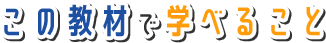 この教材で学べること