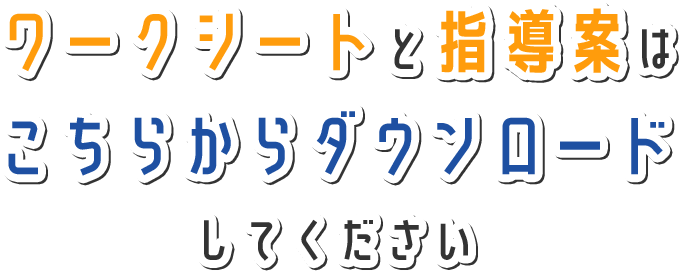ワークシートと指導案は こちらからダウンロードもできます