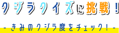 クジラクイズに挑戦！
