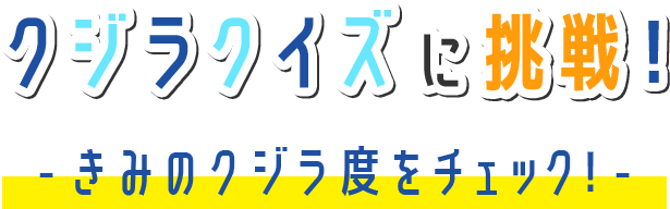 クジラクイズに挑戦！