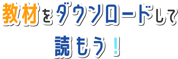教材をダウンロードして読もう！