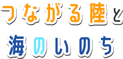 つながる陸と海のいのち