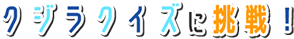 クジラクイズに挑戦