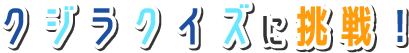 クジラクイズに挑戦