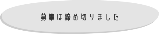 応募は締め切りました