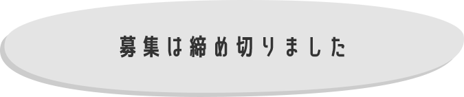 応募は締め切りました
