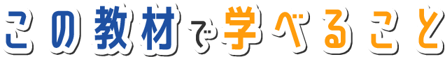 この教材で学べること