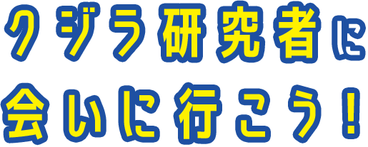 クジラ研究者に会いに行こう！