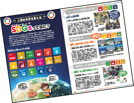 人類の未来を変える　SDGsってなに？