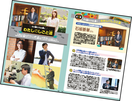その道のプロに聞く　わたしのしごと道