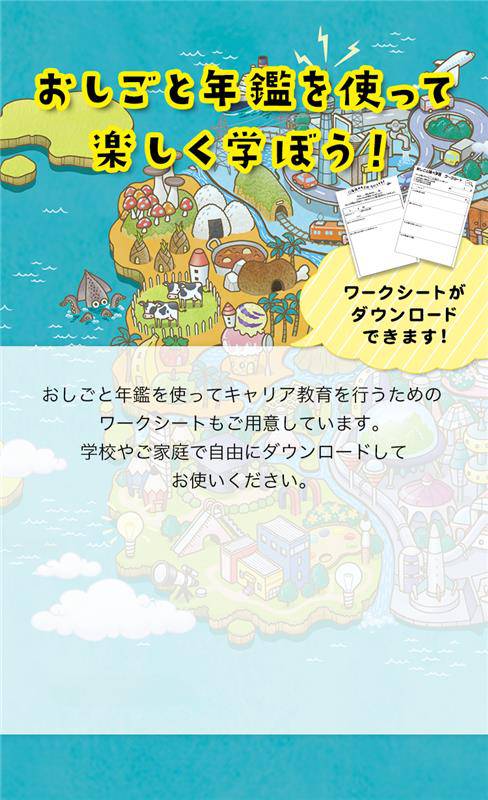 おしごと年鑑を使って楽しく学ぼう！