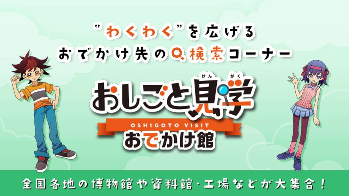 おしごと見学 おでかけ館　全国各地の博物館や資料館・工場などが大集合！