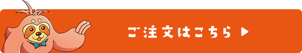 ご注文はこちら