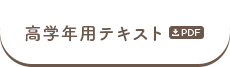 テキスト4年〜6年