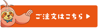 ご注文はこちら