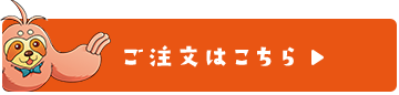 ご注文はこちら