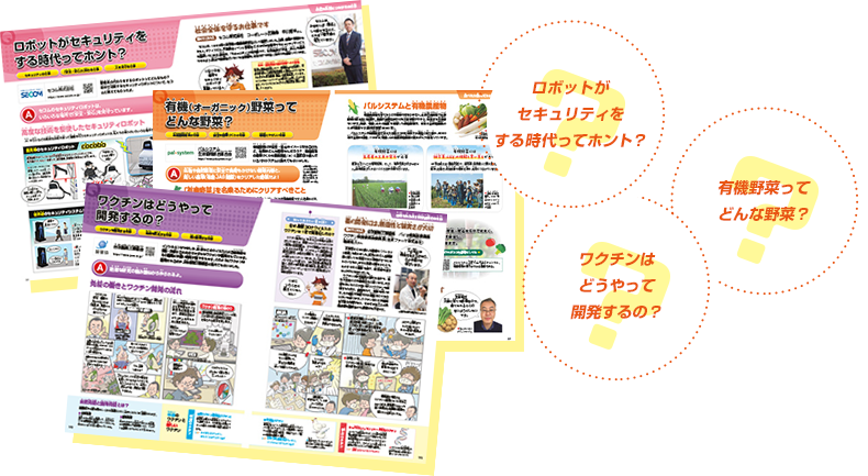 ロボットがセキュリティをする時代ってホント？ ワクチンはどうやって開発するの？ 有機野菜ってどんな野菜？