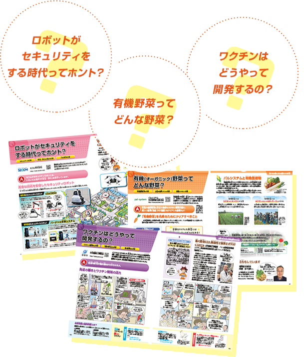 ロボットがセキュリティをする時代ってホント？ ワクチンはどうやって開発するの？ 有機野菜ってどんな野菜？