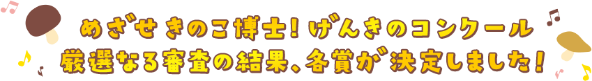 めざせきのこ博士！げんきのコンクール厳選なる審査の結果、各賞が決定しました！