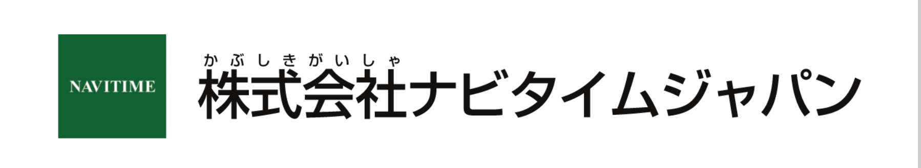 株式会社ナビタイムジャパン