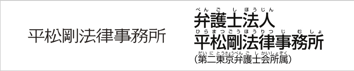 弁護士法人平松剛法律事務所の画像