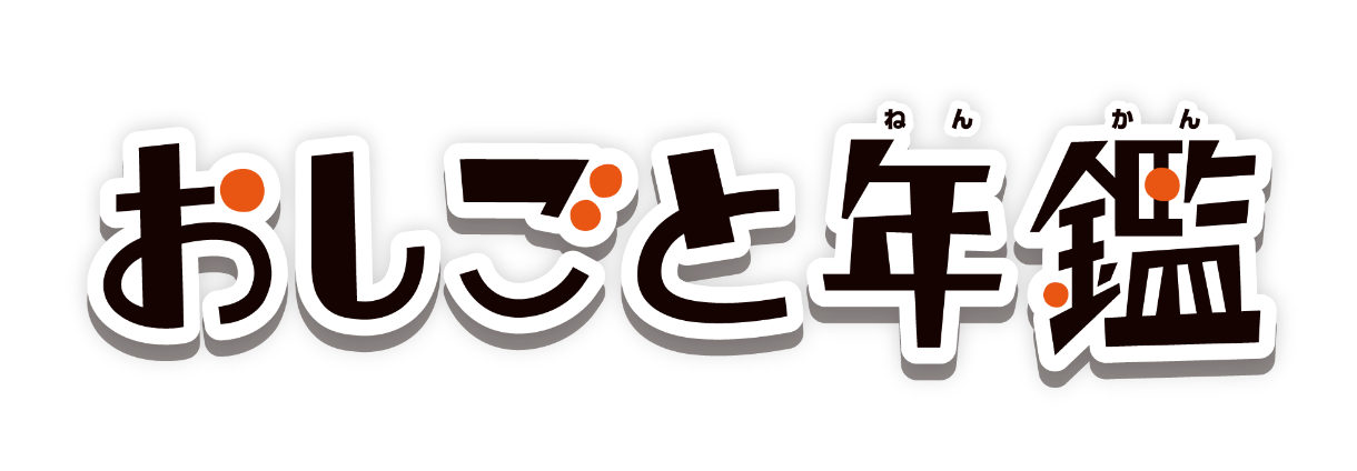おしごと年鑑