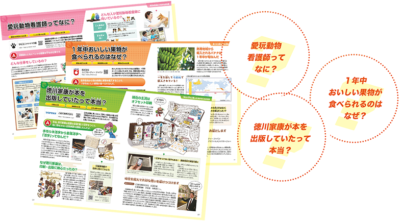 愛玩動物看護師ってなに？ 1年中おいしい果物が食べられるのはなぜ？ 徳川家康が本を出版していたって本当？