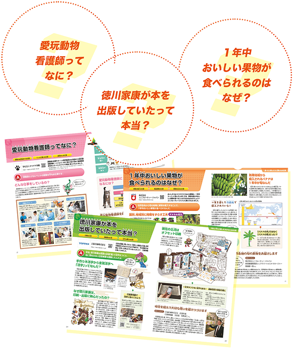 愛玩動物看護師ってなに？ 1年中おいしい果物が食べられるのはなぜ？ 徳川家康が本を出版していたって本当？