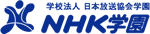 NHK学園