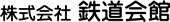 鉄道会館