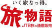 いく旅なっ得。 旅物語 JTB旅の通信販売