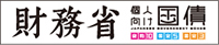 財務省 個人向け国債
