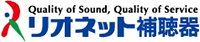 リオネット補聴器
