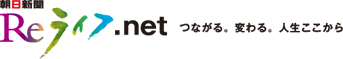 朝日新聞 ＲｅライフPROJECT 人生充実
